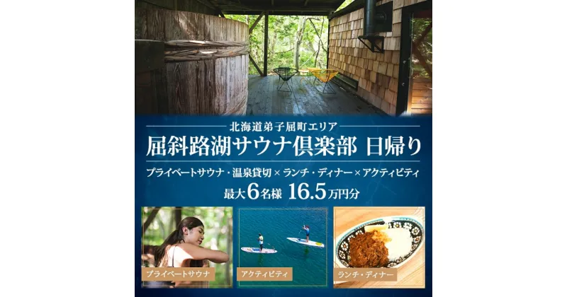 【ふるさと納税】【北海道ツアー】9084. 屈斜路湖サウナ倶楽部 プライベートサウナ貸切・温泉×ランチ・ディナー×アクティビティ 日帰りツアーチケット（165,000円分）【日帰り・最大6名様】【オールシーズン】弟子屈町 旅行券