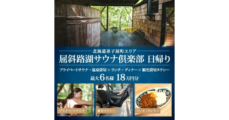 【ふるさと納税】【北海道ツアー】9085. 屈斜路湖サウナ倶楽部 プライベートサウナ・温泉貸切×ランチ・ディナー×観光貸切タクシー 日帰りツアーチケット（180,000円分）【日帰り・最大6名様】【オールシーズン】弟子屈町 旅行券