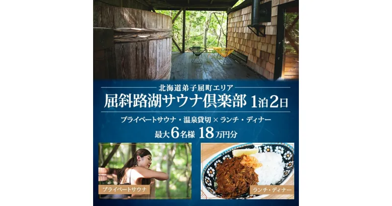 【ふるさと納税】【北海道ツアー】9087. 屈斜路湖サウナ倶楽部 プライベートサウナ・温泉貸切×ランチ・ディナー×1泊ツアーチケット（180,000円分）【1泊2日×最大6名様】【オールシーズン】弟子屈町 旅行券