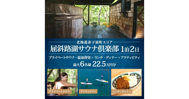 【ふるさと納税】【北海道ツアー】9088. 屈斜路湖サウナ倶楽部 プライベートサウナ・温泉貸切×ランチ・ディナー×アクティビティ×1泊ツアーチケット（225,000円分）【1泊2日・最大6名様】【オールシーズン】弟子屈町 旅行券