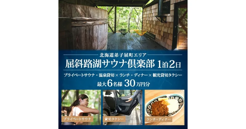 【ふるさと納税】【北海道ツアー】9089. 屈斜路湖サウナ倶楽部 プライベートサウナ・温泉貸切×ランチ・ディナー×貸切タクシー×1泊 ツアーチケット（300,000円分）【1泊2日・最大6名様】【オールシーズン】弟子屈町 旅行券