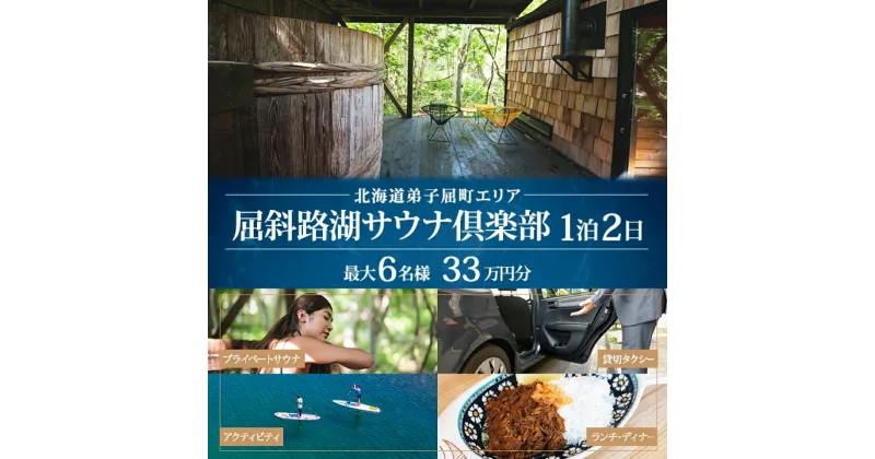 【ふるさと納税】【北海道ツアー】9090. 屈斜路湖サウナ倶楽部 サウナ・温泉貸切×ランチ・ディナー×貸切タクシー×アクティビティ×1泊 ツアーチケット（330,000円分）【1泊2日・最大6名様】【オールシーズン】弟子屈町 旅行券