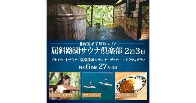 【ふるさと納税】【北海道ツアー】9092. 屈斜路湖サウナ倶楽部 プライベートサウナ・温泉貸切×ランチ・ディナー×アクティビティ×2泊 ツアーチケット（270,000円分）【2泊3日×最大6名様】【オールシーズン】弟子屈町 旅行券