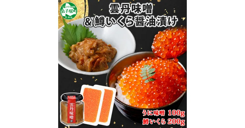 【ふるさと納税】2950. 雲丹味噌瓶 100g 鱒いくら醤油漬け 100g×2個 計300g 小分け ウニみそ うにみそ 雲丹 ウニ うに 味噌 みそ 瓶詰 ますいくら イクラ 魚卵 ご飯のお供 海鮮 グルメ 贈り物 ギフト 送料無料 北海道 弟子屈町 12000円