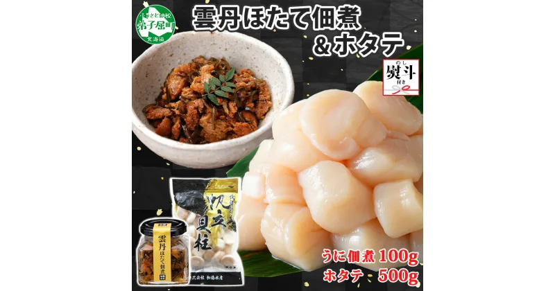 【ふるさと納税】3085. 無地熨斗 雲丹ほたて佃煮 100g ホタテ 500g 小分け 雲丹 ウニ うに 帆立 ホタテ ほたて 佃煮 つくだ煮 瓶詰 ご飯のお供 海鮮 グルメ ギフト 贈り物 冷凍 熨斗 のし 名入れ不可 送料無料 北海道 弟子屈町 16000円