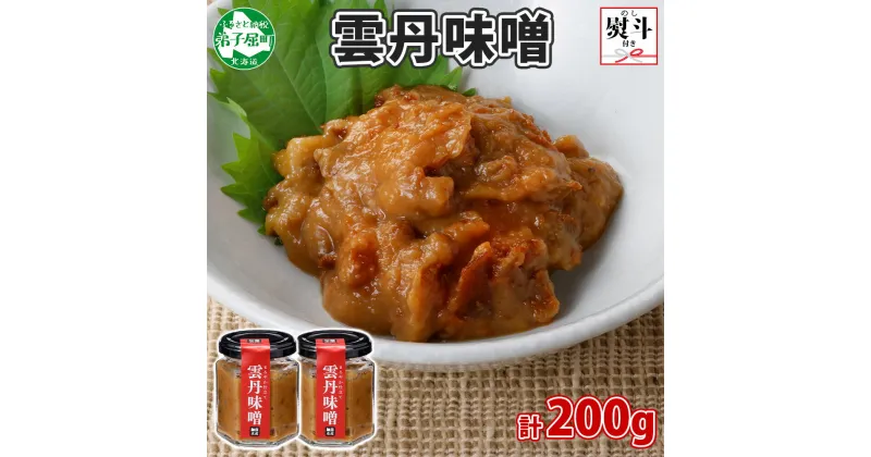 【ふるさと納税】2504. 無地熨斗 雲丹味噌 瓶 100g×2個 計200g 小分け ウニみそ うにみそ 雲丹 ウニ うに 味噌 みそ 瓶詰 ご飯のお供 酒の肴 調味料 海鮮 グルメ ギフト 贈り物 送料無料 熨斗 のし 名入れ不可 北海道 弟子屈町 9000円