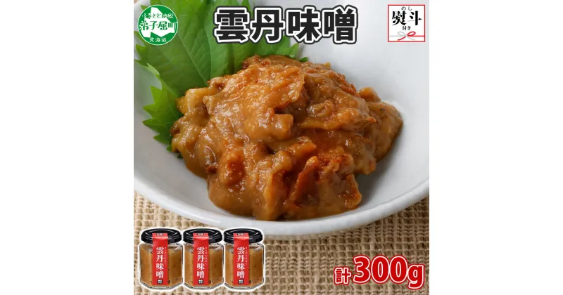 【ふるさと納税】2510. 無地熨斗 雲丹味噌 瓶 100g×3個 計300g 小分け ウニみそ うにみそ 雲丹 ウニ うに 味噌 みそ 瓶詰 ご飯のお供 酒の肴 珍味 調味料 海鮮 グルメ ギフト 贈り物 送料無料 熨斗 のし 名入れ不可 北海道 弟子屈町 12000円