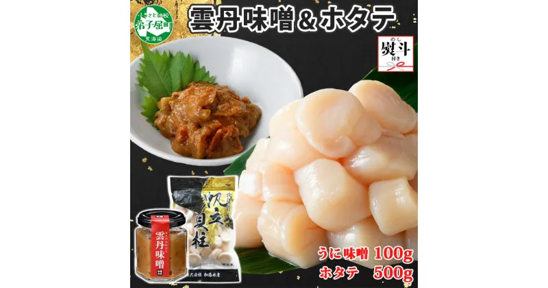 【ふるさと納税】3088. 無地熨斗 雲丹味噌瓶 100g ホタテ 500g 小分け ウニみそ うにみそ 雲丹 ウニ うに 味噌 みそ 瓶詰 ホタテ 帆立 ほたて ご飯のお供 セット 珍味 海鮮 贈り物 ギフト 送料無料 熨斗 のし 名入れ不可 北海道 弟子屈町 14000円