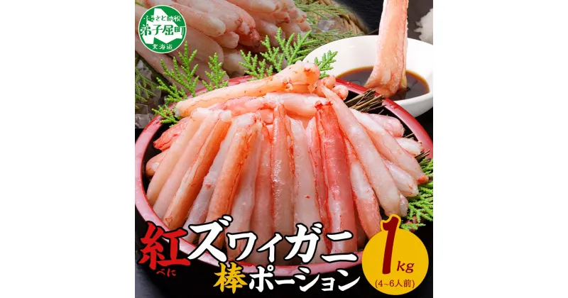 【ふるさと納税】2545. 蟹 紅ズワイ 棒ポーション 1kg 生食可 むき身 カット済 紅ずわい カニ かに 棒肉 剥き身 殻むき 生 刺身 鍋 食べやすい 海鮮 送料無料 北海道 弟子屈町 21000円