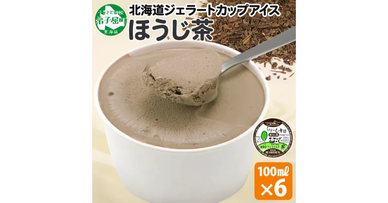 【ふるさと納税】2333. くりーむ童話 カップアイス ほうじ茶 100ml×6個 アイスクリーム アイス スイーツ おやつ 牛乳 ミルク 贈り物 gift ギフト プレゼント 詰め合わせ 送料無料 北海道 弟子屈町