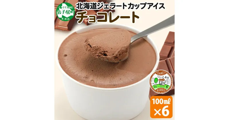 【ふるさと納税】 2330. くりーむ童話 カップアイス チョコレート 100ml×6個 チョコ アイスクリーム アイス 手作り スイーツ おやつ ご褒美 デザート 牛乳 ミルク 贈り物 gift ギフト プレゼント お取り寄せ 詰め合わせ 詰合せ 送料無料 北海道 弟子屈町