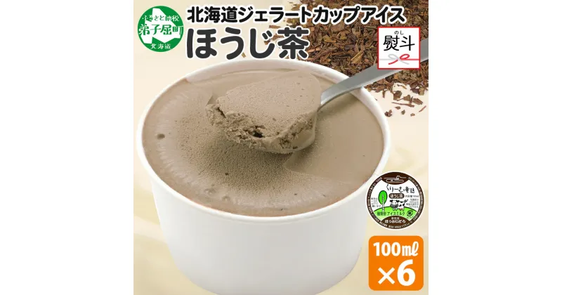 【ふるさと納税】 2345. 無地熨斗 くりーむ童話 カップアイス ほうじ茶 100ml×6個 アイスクリーム 焙じ茶 アイス 手作り スイーツ おやつ ご褒美 デザート 牛乳 ミルク 贈り物 gift ギフト プレゼント お取り寄せ 詰め合わせ 詰合せ 送料無料 北海道 弟子屈町