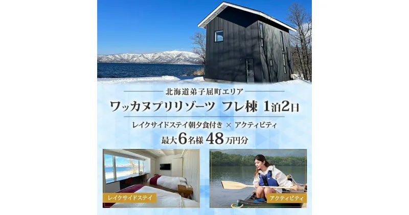 【ふるさと納税】【北海道ツアー】9101. ワッカヌプリリゾーツ フレ棟 朝夕食付き 最大6名様 1泊 × アクティビティ ツアーチケット （480,000円分）【1泊2日・最大6名】【オールシーズン】