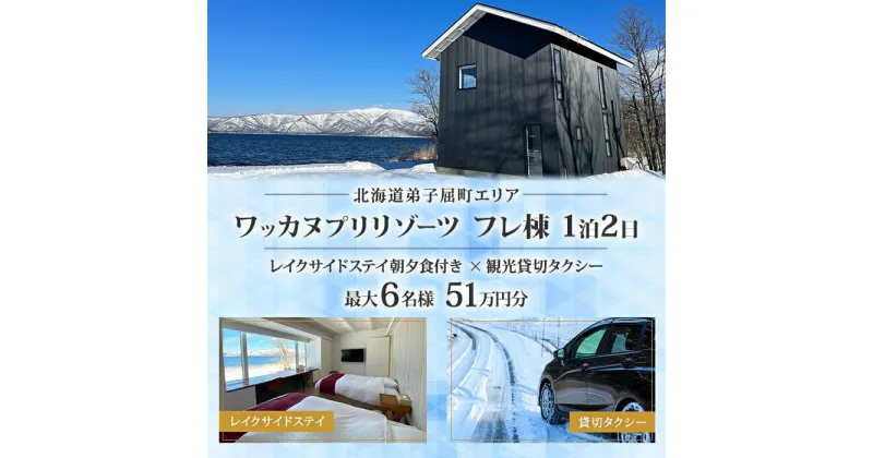 【ふるさと納税】【北海道ツアー】9102. ワッカヌプリリゾーツ フレ棟　朝夕食付き 最大6名 1泊 × 観光貸切タクシー ツアーチケット　（510,000円分） 【1泊2日・最大6名】【オールシーズン】