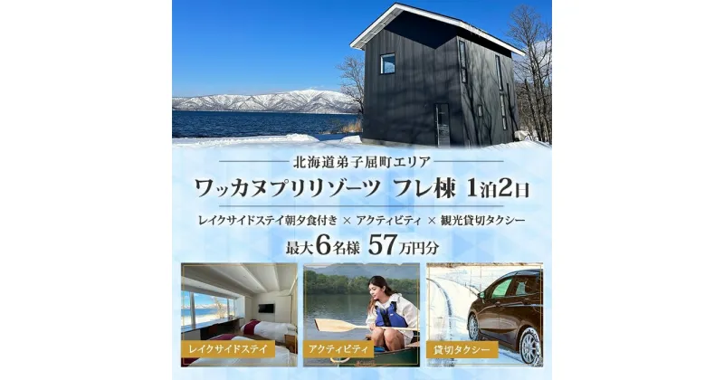 【ふるさと納税】【北海道ツアー】9103. ワッカヌプリリゾーツ フレ棟　朝夕食付き 最大6名 1泊×アクティビティ×貸切タクシー ツアーチケット（570,000円分）1泊2日×最大6名】【オールシーズン】