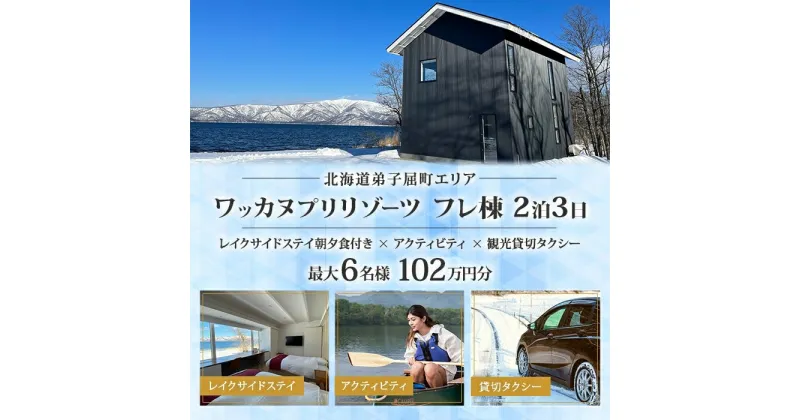 【ふるさと納税】【北海道ツアー】9106. ワッカヌプリリゾーツ フレ棟 朝夕食付き 最大6名 2泊×アクティビティ×貸切タクシー ツアーチケット（1,020,000円分）【2泊3日×最大6名】【オールシーズン】弟子屈町 屈斜路湖 旅行券 宿泊券