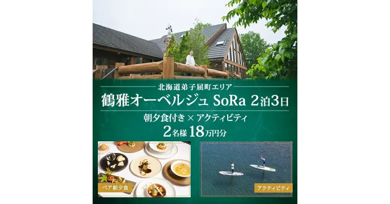 【ふるさと納税】【北海道ツアー】9107. 鶴雅オーベルジュSoRa ペア宿泊 　朝夕食付き 2泊 × アクティビティ ツアーチケット（180,000円分）【2泊3日×2名分】【7月-8月】