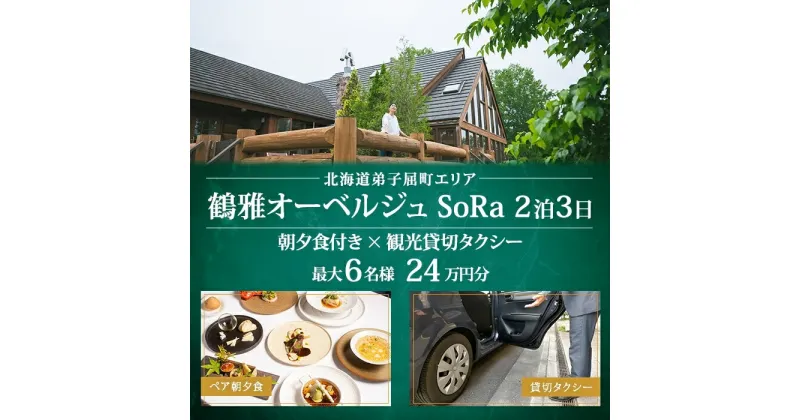 【ふるさと納税】【【北海道ツアー】9108. 鶴雅オーベルジュSoRa ペア宿泊 朝夕食付き 2泊 × 観光タクシー ツアーチケット（240,000円分） 【2泊3日×2名分】【7月-8月】