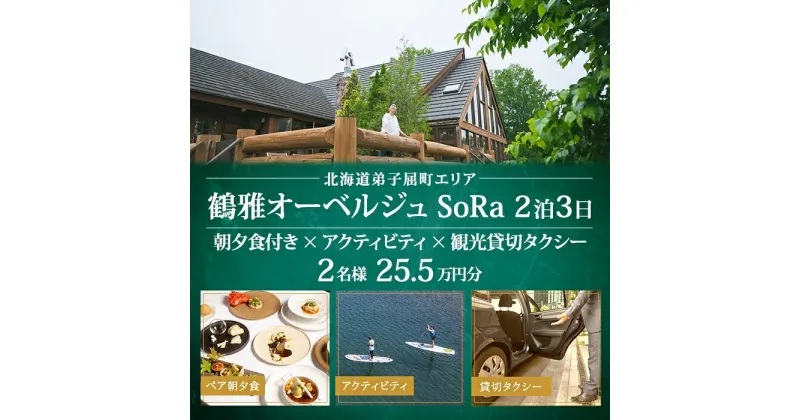 【ふるさと納税】【北海道ツアー】9109. 鶴雅オーベルジュSoRa ペア朝夕食付き 2泊×アクティビティ×観光タクシー ツアーチケット（255,000円分） 【2泊3日×2名分】【7月-8月】弟子屈町 屈斜路湖 旅行券 宿泊券