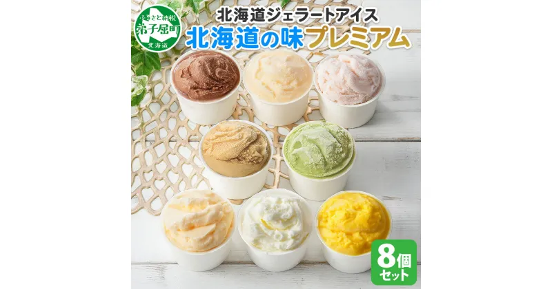 【ふるさと納税】2352. くりーむ童話 カップ アイス 100ml×8個 みるく チョコ クリームチーズ メロン かぼちゃ 桜もち ヘーゼルナッツ ピスタチオ アイスクリーム アイスミルク 手作り おやつ デザート 牛乳 ギフト プレゼント 詰め合わせ 送料無料 北海道 弟子屈町