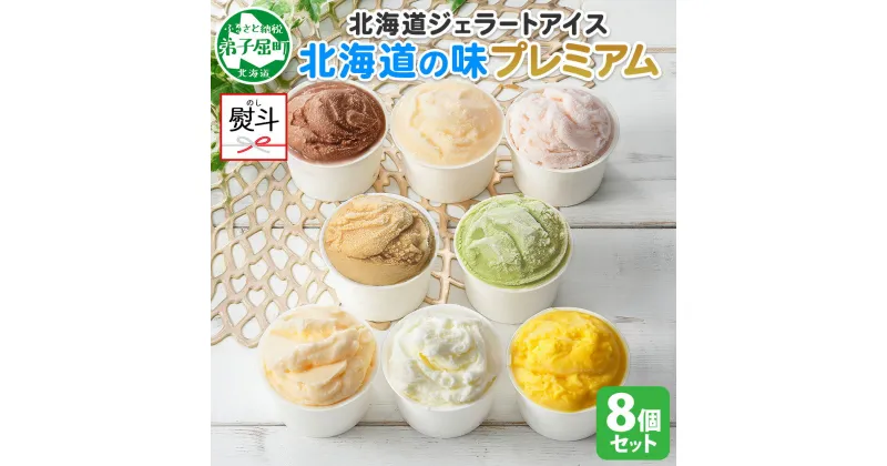 【ふるさと納税】 2356. 無地熨斗 くりーむ童話 カップ アイス 100ml×8個 みるく チョコ クリームチーズ メロン かぼちゃ 桜もち ヘーゼルナッツ ピスタチオ アイスクリーム アイスミルク 手作り デザート 牛乳 ギフト プレゼント 詰め合わせ 送料無料 北海道 弟子屈町