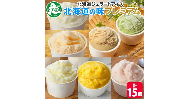 【ふるさと納税】2360. くりーむ童話 カップ アイス 100ml×15個 みるく クリームチーズ メロン かぼちゃ 桜もち ヘーゼルナッツ ピスタチオ アイスクリーム アイスミルク 手作り おやつ デザート 牛乳 ギフト プレゼント 詰め合わせ 送料無料 北海道 弟子屈町