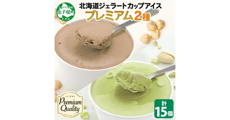 【ふるさと納税】2363. くりーむ童話 カップ アイス 100ml×15個 ヘーゼルナッツ ピスタチオ アイスクリーム アイスミルク 濃厚 手作り スイーツ おやつ ご褒美 デザート 牛乳 ミルク 贈り物 ギフト gift プレゼント 詰め合わせ 送料無料 北海道 弟子屈町