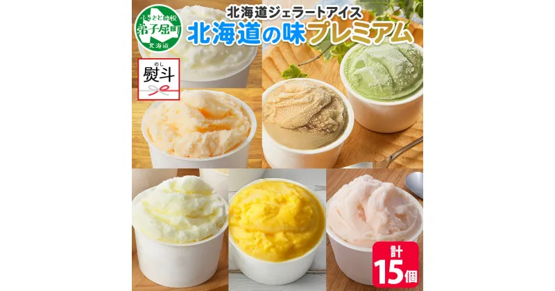 【ふるさと納税】 2364. 無地熨斗 くりーむ童話 カップ アイス 100ml×15個 みるく クリームチーズ メロン かぼちゃ 桜もち ヘーゼルナッツ ピスタチオ アイスクリーム アイスミルク 手作り デザート 牛乳 ギフト プレゼント 詰め合わせ 送料無料 北海道 弟子屈町