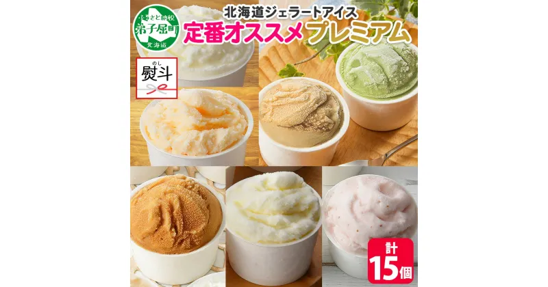 【ふるさと納税】 2365. 無地熨斗 くりーむ童話 カップ アイス 100ml×15個 みるく バニラ メロン キャラメル いちご ヘーゼルナッツ ピスタチオ アイスクリーム アイスミルク 手作り デザート 牛乳 ギフト プレゼント 詰め合わせ 送料無料 北海道 弟子屈町