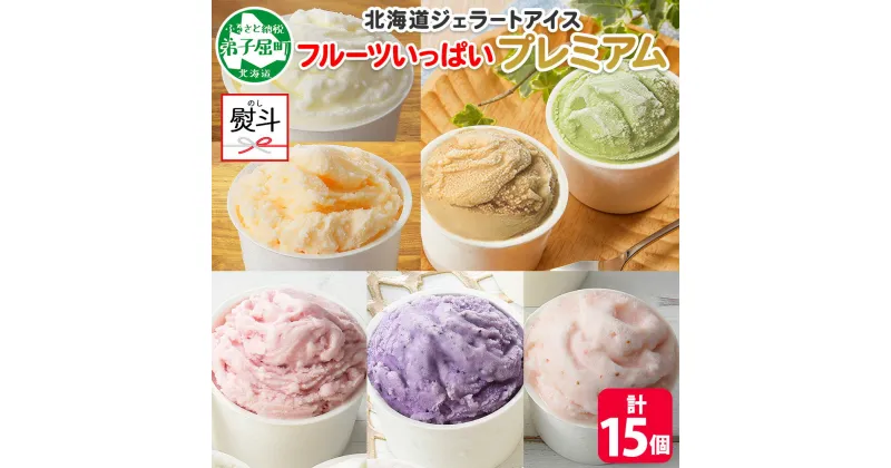 【ふるさと納税】2366. 無地熨斗 くりーむ童話 カップ アイス 100ml×15個 みるく メロン いちご ラズベリー ブルーベリー ヘーゼルナッツ ピスタチオ アイスクリーム アイスミルク 手作り おやつ デザート 牛乳 ギフト プレゼント 詰め合わせ 送料無料 北海道 弟子屈町