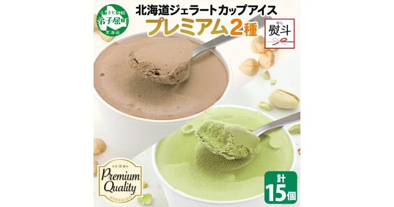 【ふるさと納税】2367. 無地熨斗 くりーむ童話 カップ アイス 100ml×15個 ヘーゼルナッツ ピスタチオ アイスクリーム アイスミルク 濃厚 手作り スイーツ おやつ ご褒美 デザート 牛乳 ミルク 贈り物 ギフト gift プレゼント 詰め合わせ 送料無料 北海道 弟子屈町