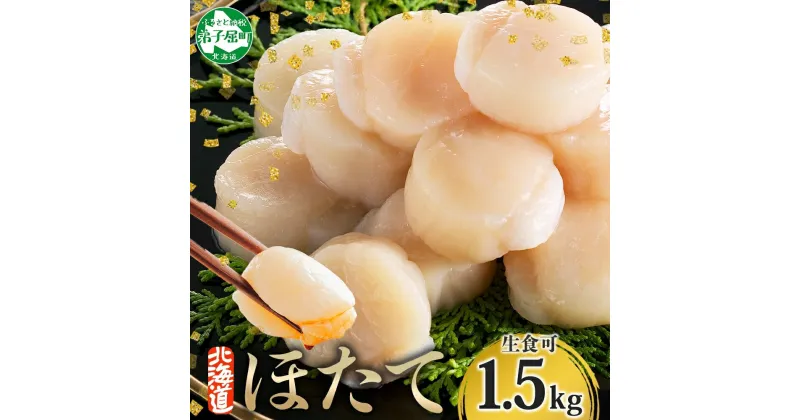 【ふるさと納税】 3001. 北海道産 ホタテ貝柱 500g 3個 ほたて 帆立 ホタテ 玉冷 貝柱 生食 海鮮 貝 魚介 刺身 寿司 海鮮丼 バター焼 人気 お取り寄せ グルメ 送料無料 北海道 弟子屈町