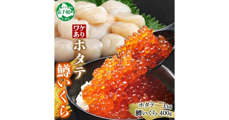 【ふるさと納税】3012. 訳あり ホタテ フレーク 1kg 鱒いくら醤油漬け 400g ほたて 帆立 玉冷 貝柱 鱒いくら いくら イクラ 魚卵 魚介 魚貝類 海鮮 送料無料 北海道 弟子屈町