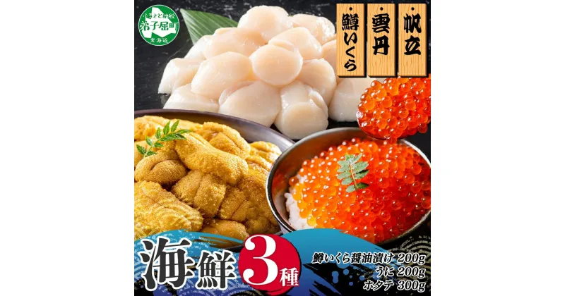 【ふるさと納税】3014.うに100g×2 鱒いくら醤油漬け100g×2 ホタテ300g 3種 セット ウニ 雲丹 鱒 イクラ 醤油漬け ほたて 帆立 海鮮 冷凍 海鮮丼 送料無料 北海道 弟子屈町