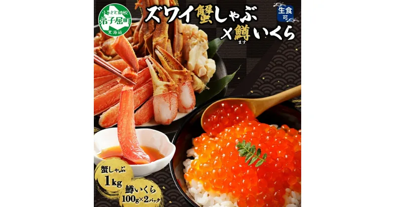 【ふるさと納税】 3020. ずわいしゃぶ1kg 3-4人前 鱒いくら醤油漬け100g×2個 セット かに 蟹 カニ 生食可 鱒 イクラ 海鮮 魚卵 冷凍 ズワイガニ 海鮮丼 手巻き寿司 ごはん おかず 鍋 しゃぶしゃぶ 豪華 贅沢 人気 お取り寄せ グルメ 送料無料 北海道 弟子屈町