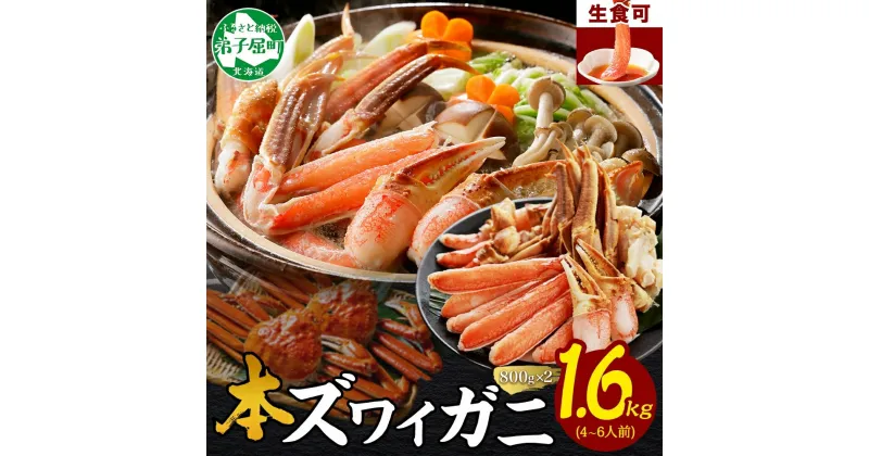 【ふるさと納税】 2995. 本ズワイガニ 蟹しゃぶ ビードロ セット 800g 2個 4-6人前 生食可 カット済み ズワイガニ ズワイ ずわい蟹 ずわいがに カニ 蟹 かに 棒肉 カニ爪 蟹足 生 生食 刺身 かにしゃぶ お取り寄せ グルメ ギフト 送料無料 北海道 弟子屈町