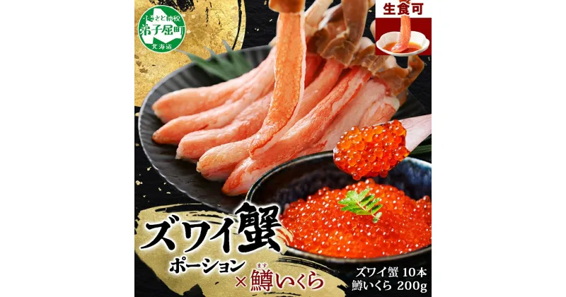 【ふるさと納税】 3015. ズワイガニ ポーション10本前後 鱒いくら醤油漬け100g×2 セット カニ 蟹 かに 鱒 イクラ いくら 海鮮 冷凍 お取り寄せ グルメ 送料無料 北海道 弟子屈町