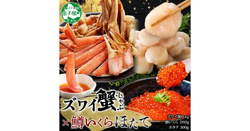 【ふるさと納税】 3017. ズワイ蟹しゃぶ1kg 鱒いくら醤油漬け100g×2 ホタテ300g 3種 セット カニ かに 蟹 鱒 いくら イクラ 帆立 ほたて 海鮮 海鮮丼 鍋 しゃぶしゃぶ ズワイガニ 生食可 豪華 贅沢 人気 お取り寄せ グルメ 送料無料 北海道 弟子屈町