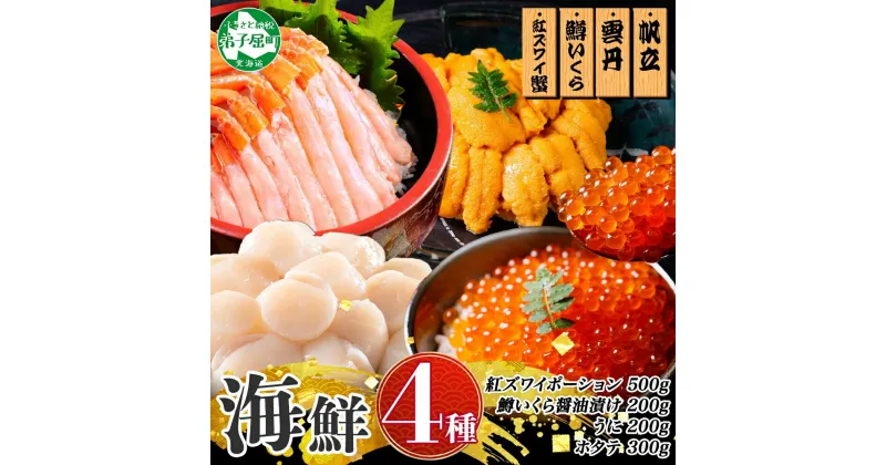 【ふるさと納税】 3019. 紅ズワイ蟹ポーション500g前後 うに100g×2 鱒いくら醤油漬け100g×2 ホタテ 300g 4種 セット かに カニ 蟹 ウニ 雲丹 鱒 イクラ ほたて 帆立 海鮮 海鮮丼 豪華 贅沢 人気 お取り寄せ グルメ 送料無料 北海道 弟子屈町