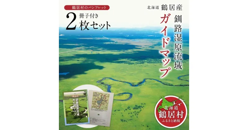 【ふるさと納税】 1000円　北海道 鶴居村 釧路湿原 流域 ガイドマップ 2枚セット 冊子付 観光 トラベル 旅行 宿泊 アクティビティ　送料無料 お買い物マラソン スーパーセール スーパーSALE 買い回り 1000円ポッキリ 1万円以下