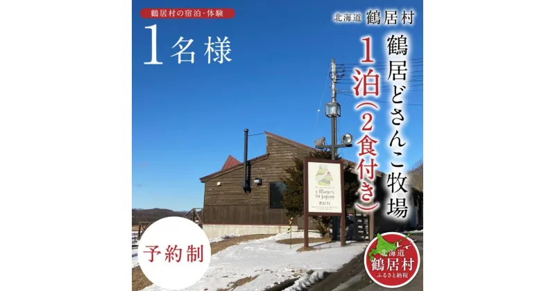 【ふるさと納税】 北海道 鶴居村 どさんこ牧場 1泊2食付 1名様 観光 トラベル ホテル 旅行 宿泊 アクティビティ