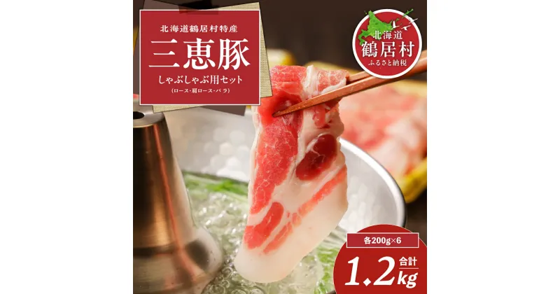 【ふるさと納税】 しゃぶしゃぶ用 豚肉 1.2kg 北海道 鶴居村 三恵豚 しゃぶしゃぶ用セット 部位別 ロース400g 肩ロース400g バラ400g 北海道産 小分け 豚肉 豚 ぶた肉 肉 切り落とし 使いやすい 使い勝手抜群 贈り物 プレゼント ギフト お歳暮