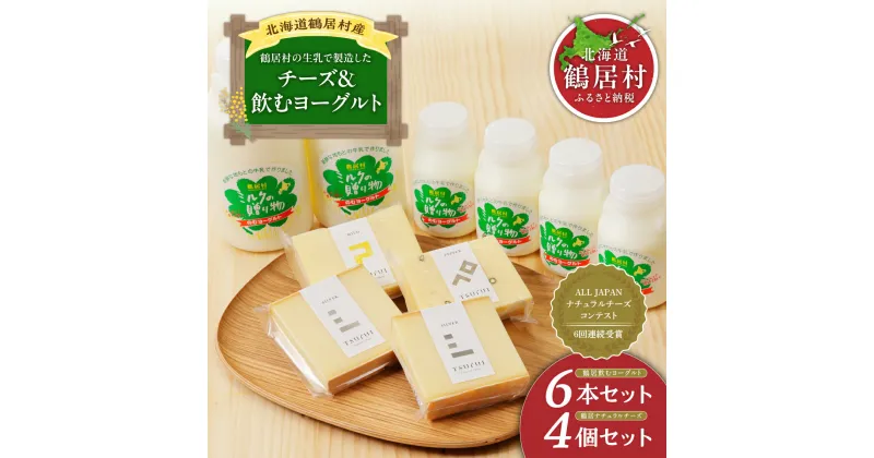 【ふるさと納税】 チーズ 飲むヨーグルト 高評価 ナチュラルチーズ コンテスト 入賞 北海道 鶴居村 酪楽館 ナチュラル チーズ & 飲むヨーグルト セット 詰め合わせ ギフト 国産 送料無料