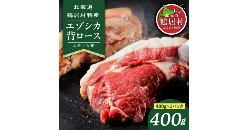 【ふるさと納税】 北海道 鶴居村 鹿肉 エゾシカ 背ロース 400g ステーキ カット ジビエ シカ肉 エゾ鹿 BBQ キャンプ アウトドア