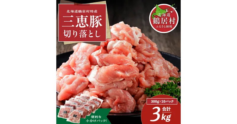 【ふるさと納税】＜選べる発送月＞ 豚肉 切り落し 北海道産 3kg盛り 300g×10パック 3キロ 北海道 鶴居村 国産 三恵豚 豚肉 ぶた肉 小分け 真空パック 使いやすい 使い勝手抜群 贈り物 プレゼント ギフト お歳暮 楽天スーパーセール お買い物マラソン