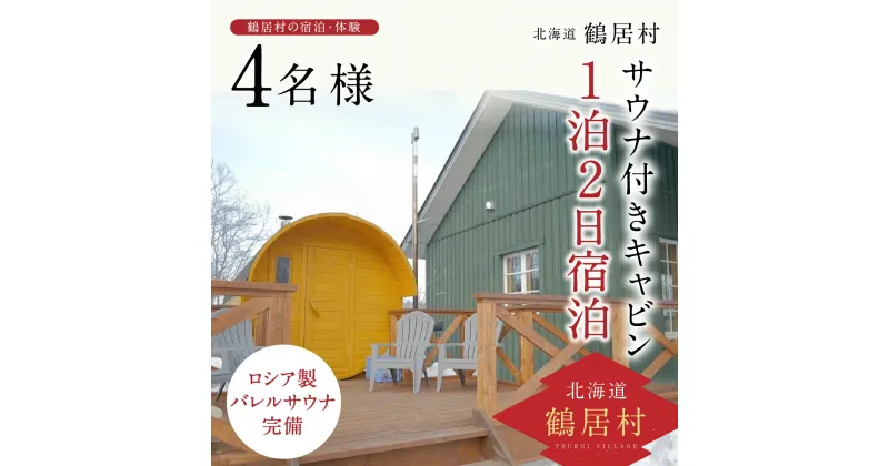 【ふるさと納税】 北海道 鶴居村 サウナ 付き キャビン 1泊2日 宿泊 【ロシア製 バレルサウナ 完備】 観光 トラベル ホテル 旅館 旅行 宿泊 アクティビティ サ活 プライベートサウナ 個室サウナ 完全プライベート空間 Wi-Fi完備 ロウリュ 大自然 ととのう