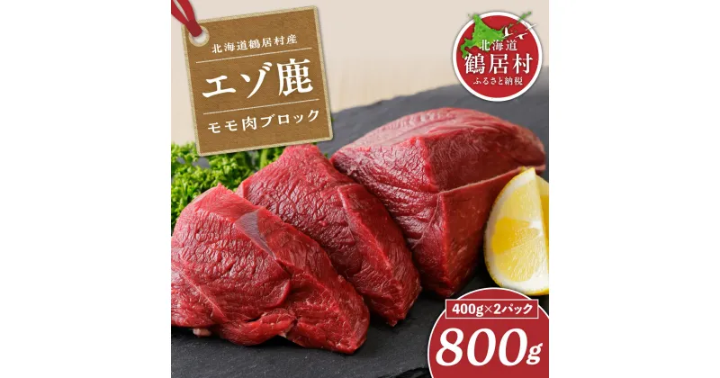 【ふるさと納税】＜選べる発送月＞ 鹿肉 ジビエ 高評価 800g 北海道 鶴居村 ベニソン エゾシカ モモ肉 ブロック 400g×2パック シカ肉 エゾ鹿 無添加 人気 プレゼント お歳暮 高品質 未楽来工房 ( お肉 肉 ジビエ ステーキ エゾシカ肉 送料無料 ) 楽天スーパーSALE