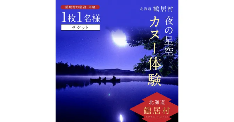 【ふるさと納税】 北海道 鶴居村 夜の星空 カヌー体験 チケット1枚1名様 観光 トラベル ホテル 旅行 宿泊 アクティビティ 大自然 家族 恋人 天体観測 ナイトツアー 夜景