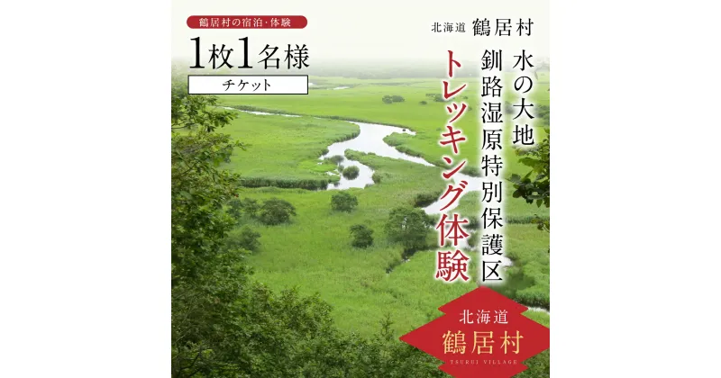 【ふるさと納税】 北海道 鶴居村 水の大地 釧路湿原 特別保護区 トレッキング体験 チケット1枚1名様 観光 トラベル ホテル 旅行 宿泊 アクティビティ