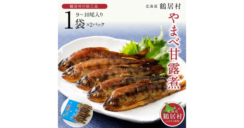 【ふるさと納税】 北海道 鶴居村 やまべ 甘露煮 1袋9～10尾入り 2パック 魚 川魚 グルメ 自宅用 お弁当 おかず お惣菜 時短 お酒のお供 おつまみ 晩酌 ごはんのお供 おせち お正月 新年 お祝 骨までやわらか